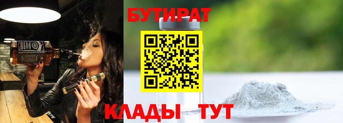 Белово  БУТИРАТ  Вход с VPN  Бутират бутандиол 